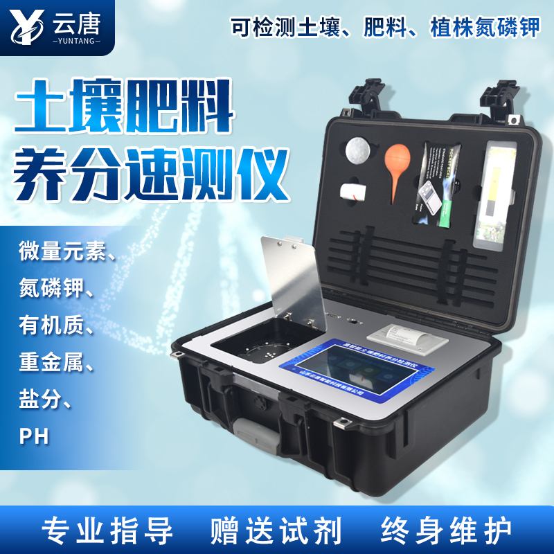 云唐新款土壤肥料養(yǎng)分檢測儀有哪些特點？