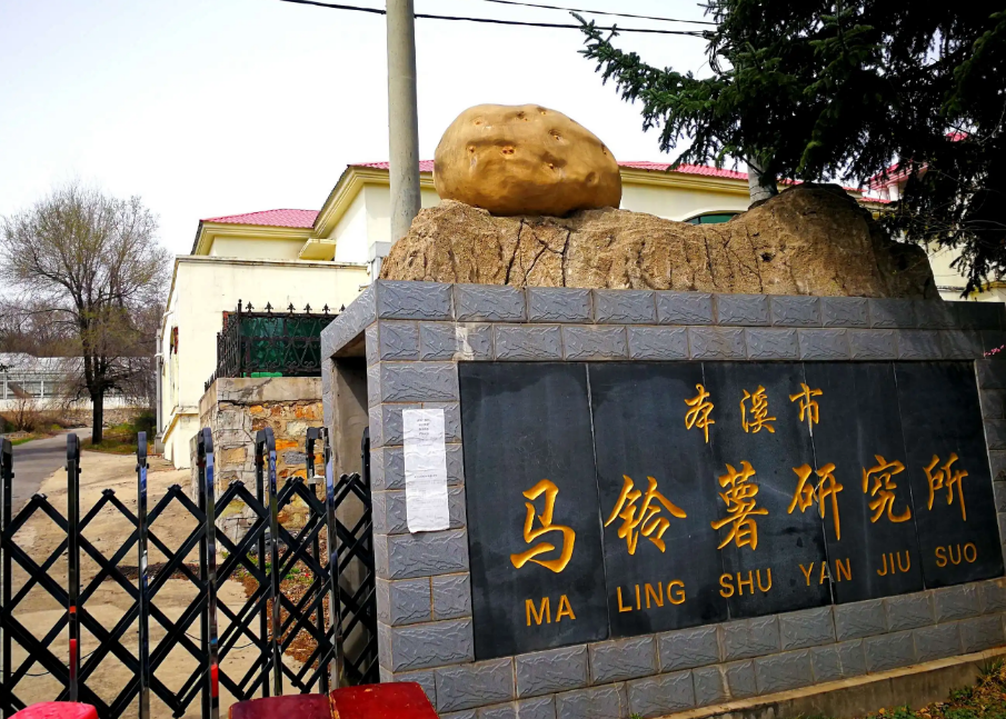 本溪市馬鈴薯研究所引進(jìn)我司高智能土壤肥料養(yǎng)分檢測儀，用于科研教學(xué)！